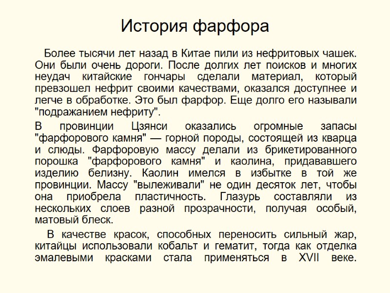 История фарфора         Более тысячи лет назад